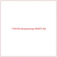 Купить запчасти 1754154 Катерпиллер SHEET-AS онлайн — гарантированное качество. Этот продукт поможет улучшить работу вашей техники, обеспечив её высокую производительность и долговечность.