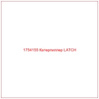 1754155 Катерпиллер LATCH