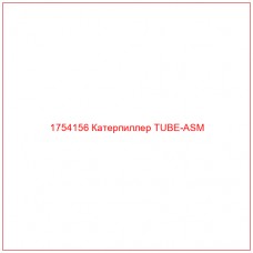 Купить запчасти 1754156 Катерпиллер TUBE-ASM онлайн — гарантированное качество. Этот продукт поможет улучшить работу вашей техники, обеспечив её высокую производительность и долговечность.