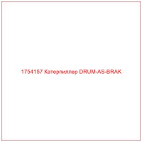 1754157 Катерпиллер DRUM-AS-BRAK