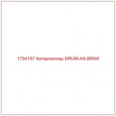 Купить запчасти 1754157 Катерпиллер DRUM-AS-BRAK онлайн — гарантированное качество. Этот продукт поможет улучшить работу вашей техники, обеспечив её высокую производительность и долговечность.