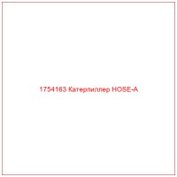 1754163 Катерпиллер HOSE-A