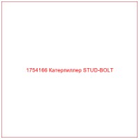 1754166 Катерпиллер STUD-BOLT