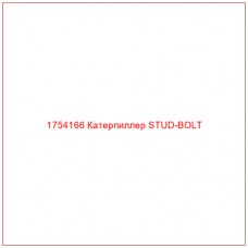 Купить запчасти 1754166 Катерпиллер STUD-BOLT онлайн — гарантированное качество. Этот продукт поможет улучшить работу вашей техники, обеспечив её высокую производительность и долговечность.