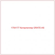 Купить запчасти 1754177 Катерпиллер GRATE-AS онлайн — гарантированное качество. Этот продукт поможет улучшить работу вашей техники, обеспечив её высокую производительность и долговечность.
