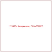 1754204 Катерпиллер FILM-STRIPE