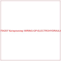 1754207 Катерпиллер WIRING-GP-ELECTROHYDRAULIC