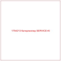 1754213 Катерпиллер SERVICE-KI
