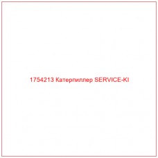 Купить запчасти 1754213 Катерпиллер SERVICE-KI онлайн — гарантированное качество. Этот продукт поможет улучшить работу вашей техники, обеспечив её высокую производительность и долговечность.