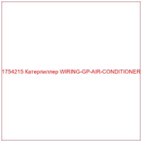 1754215 Катерпиллер WIRING-GP-AIR-CONDITIONER