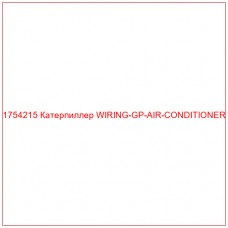 Купить запчасти 1754215 Катерпиллер WIRING-GP-AIR-CONDITIONER онлайн — гарантированное качество. Этот продукт поможет улучшить работу вашей техники, обеспечив её высокую производительность и долговечность.