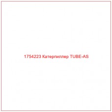 Купить запчасти 1754223 Катерпиллер TUBE-AS онлайн — гарантированное качество. Этот продукт поможет улучшить работу вашей техники, обеспечив её высокую производительность и долговечность.