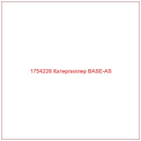 1754226 Катерпиллер BASE-AS