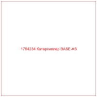1754234 Катерпиллер BASE-AS
