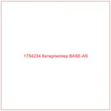 Купить запчасти 1754234 Катерпиллер BASE-AS онлайн — гарантированное качество. Этот продукт поможет улучшить работу вашей техники, обеспечив её высокую производительность и долговечность.