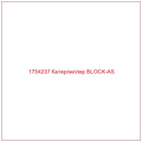 1754237 Катерпиллер BLOCK-AS
