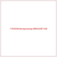 1754239 Катерпиллер BRACKET-AS