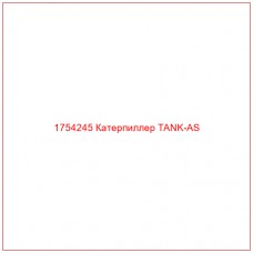 Купить запчасти 1754245 Катерпиллер TANK-AS онлайн — гарантированное качество. Этот продукт поможет улучшить работу вашей техники, обеспечив её высокую производительность и долговечность.