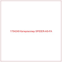 1754249 Катерпиллер SPIDER-AS-FA