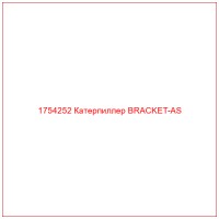 1754252 Катерпиллер BRACKET-AS