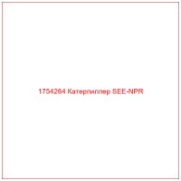 1754264 Катерпиллер SEE-NPR