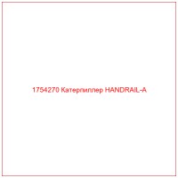 1754270 Катерпиллер HANDRAIL-A