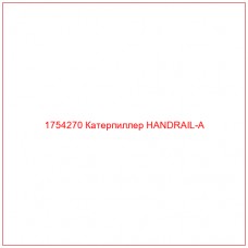 Купить запчасти 1754270 Катерпиллер HANDRAIL-A онлайн — гарантированное качество. Этот продукт поможет улучшить работу вашей техники, обеспечив её высокую производительность и долговечность.