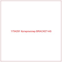 1754291 Катерпиллер BRACKET-AS