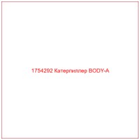 1754292 Катерпиллер BODY-A