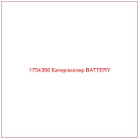 1754390 Катерпиллер BATTERY