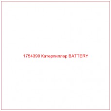 Купить запчасти 1754390 Катерпиллер BATTERY онлайн — гарантированное качество. Этот продукт поможет улучшить работу вашей техники, обеспечив её высокую производительность и долговечность.