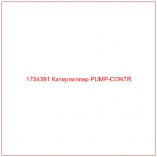 Купить запчасти 1754391 Катерпиллер PUMP-CONTR онлайн — гарантированное качество. Этот продукт поможет улучшить работу вашей техники, обеспечив её высокую производительность и долговечность.