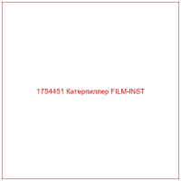 1754451 Катерпиллер FILM-INST