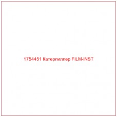 1754451 Катерпиллер FILM-INST