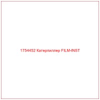 1754452 Катерпиллер FILM-INST