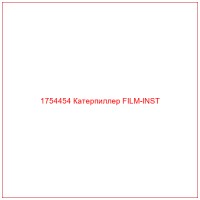 1754454 Катерпиллер FILM-INST