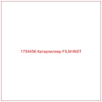 1754456 Катерпиллер FILM-INST