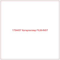 1754457 Катерпиллер FILM-INST