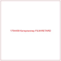 1754459 Катерпиллер FILM-RETARD