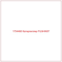1754460 Катерпиллер FILM-INST