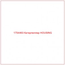 Купить запчасти 1754463 Катерпиллер HOUSING онлайн — гарантированное качество. Этот продукт поможет улучшить работу вашей техники, обеспечив её высокую производительность и долговечность.