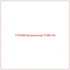 Купить запчасти 1754468 Катерпиллер TUBE-AS онлайн — гарантированное качество. Этот продукт поможет улучшить работу вашей техники, обеспечив её высокую производительность и долговечность.