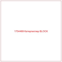 1754469 Катерпиллер BLOCK