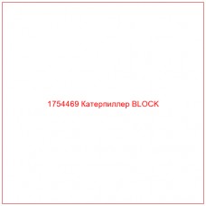 Купить запчасти 1754469 Катерпиллер BLOCK онлайн — гарантированное качество. Этот продукт поможет улучшить работу вашей техники, обеспечив её высокую производительность и долговечность.