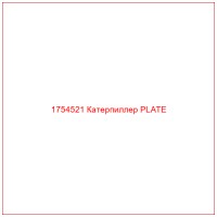 1754521 Катерпиллер PLATE