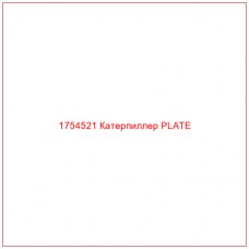 Купить запчасти 1754521 Катерпиллер PLATE онлайн — гарантированное качество. Этот продукт поможет улучшить работу вашей техники, обеспечив её высокую производительность и долговечность.