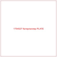 1754527 Катерпиллер PLATE