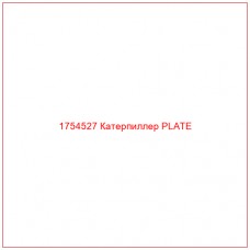 Купить запчасти 1754527 Катерпиллер PLATE онлайн — гарантированное качество. Этот продукт поможет улучшить работу вашей техники, обеспечив её высокую производительность и долговечность.