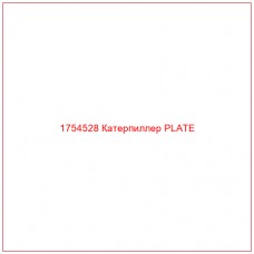 Купить запчасти 1754528 Катерпиллер PLATE онлайн — гарантированное качество. Этот продукт поможет улучшить работу вашей техники, обеспечив её высокую производительность и долговечность.