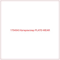1754543 Катерпиллер PLATE-WEAR